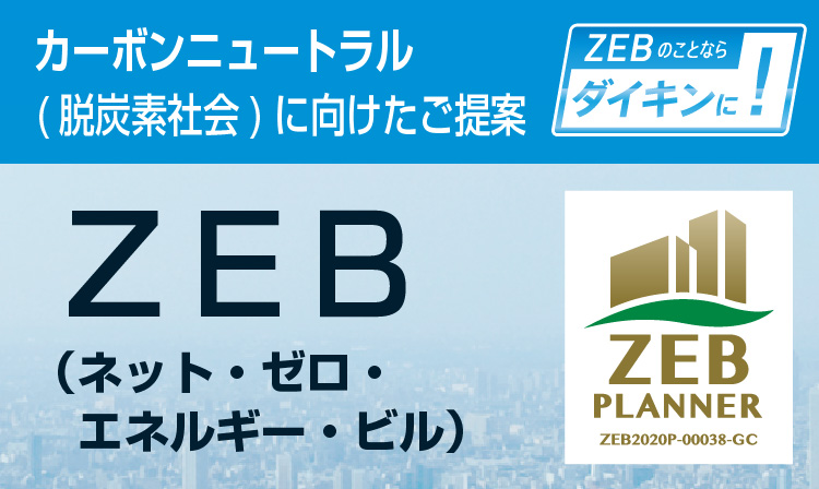 カーボンニュートラル(脱炭素社会)に向けたご提案 ZEB（ネット・ゼロ・エネルギー・ビル）。